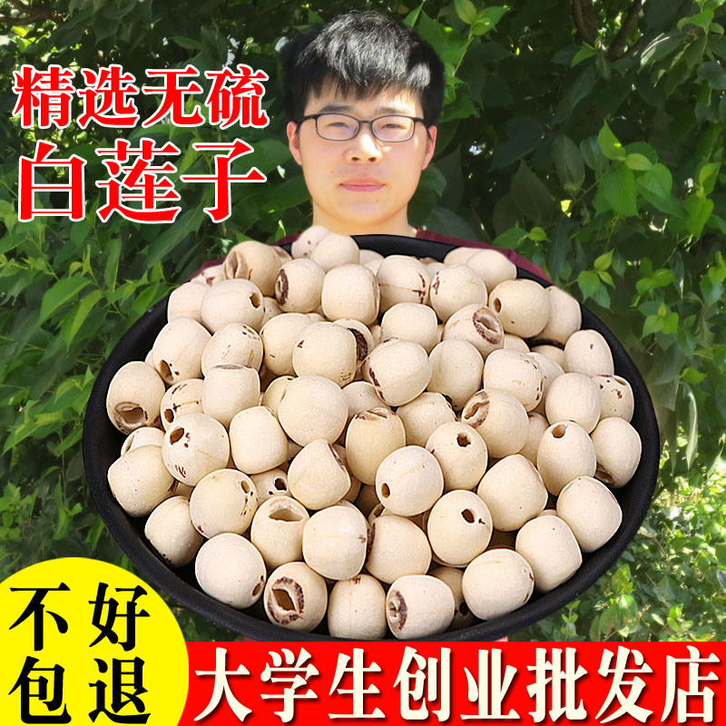 去芯白莲子500g莲子干货去芯大颗磨皮去心无芯连子枸杞银耳莲子羹
