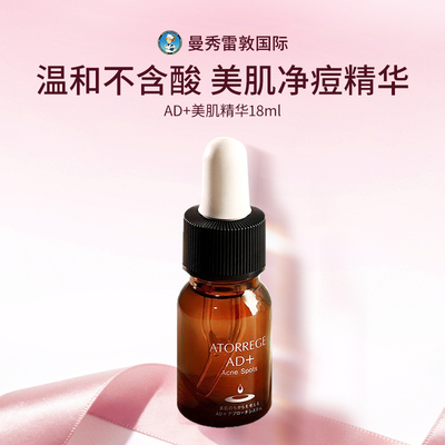 曼秀雷敦ATORREGE安朵芮诗AD+美肌草本净痘精华祛痘淡化痘印修护