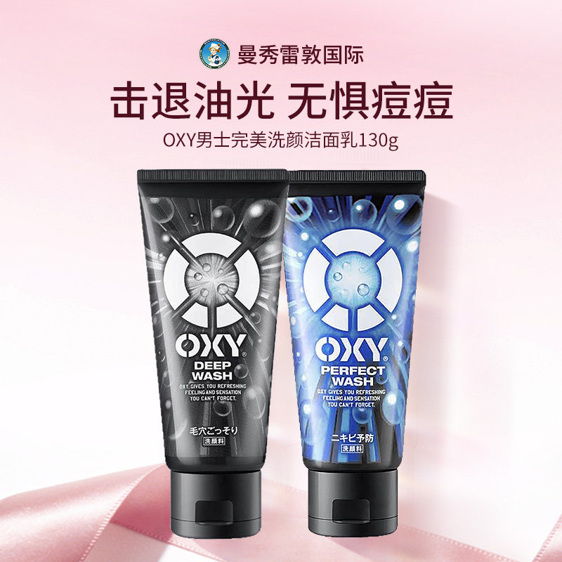 曼秀雷敦OXY男士洁面乳深层清洁去角质去黑头控油补水洗面奶130g