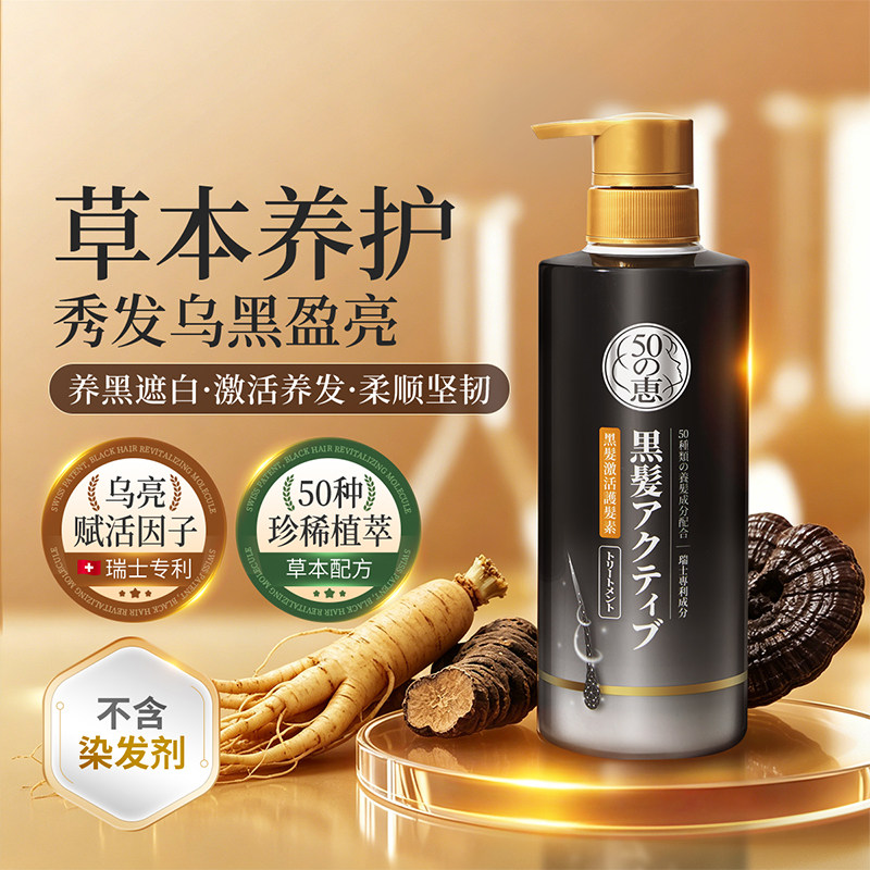 曼秀雷敦50惠黑发激活护发素头皮