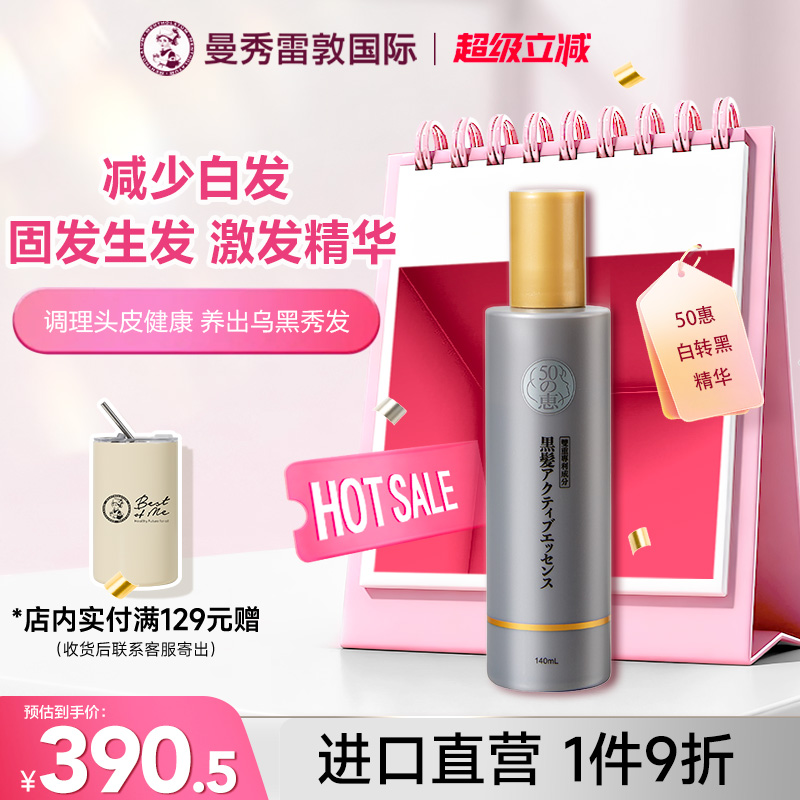 曼秀雷敦50惠黑发激活精华/洗发水/护发素防脱生发固发白转黑洗剂