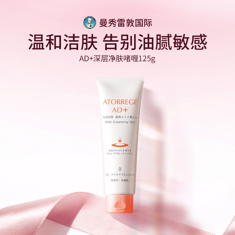 曼秀雷敦ATORREGE安朵芮诗AD+深层净肤温和卸妆洁面啫喱护肤洗面