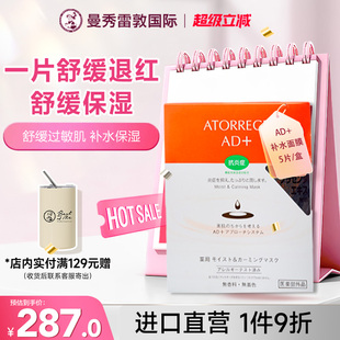 曼秀雷敦ATORREGE安朵芮诗AD+补湿面膜深层补水保湿敏感肌5片/盒