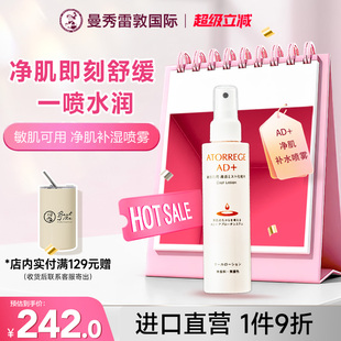 曼秀雷敦ATORREGE安朵芮诗AD+净肌补湿喷雾舒缓肌肤控油保湿补水