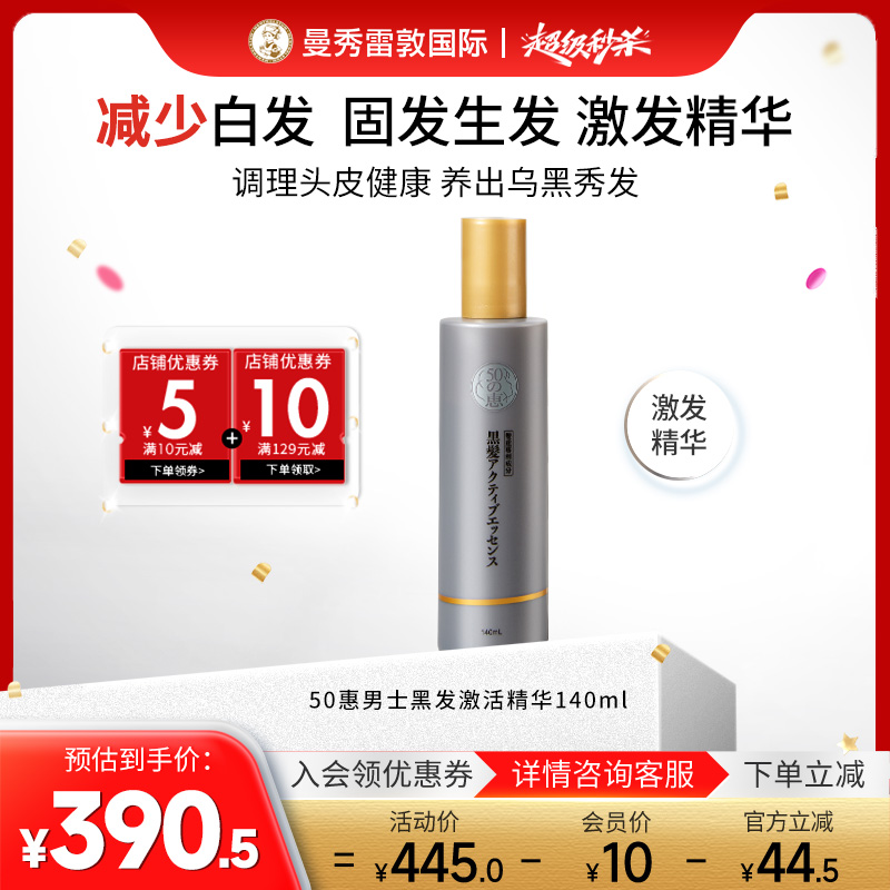 曼秀雷敦50惠黑发激活精华/洗发水/护发素防脱生发固发白转黑洗剂
