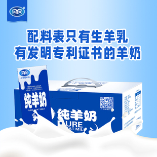 小羊倌纯羊奶200ml*12支/箱发明专利技术成人学生儿童营养早餐奶