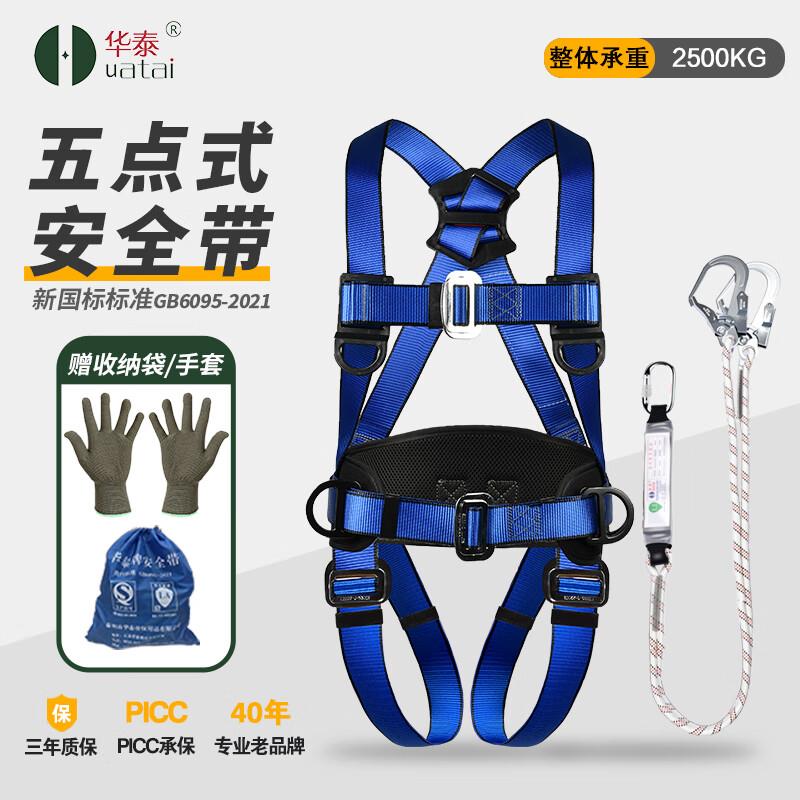 华泰五点式安全带高空作业安全带安全防护国标安全带防坠落全身式