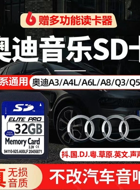 奥迪车载SD卡无损音质抖音经典流行DJ歌曲AQS系专用一体大内存卡