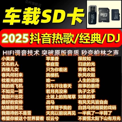sd卡车载歌曲高品音质流行经典DJ音乐高速tf大小音响内存歌曲卡