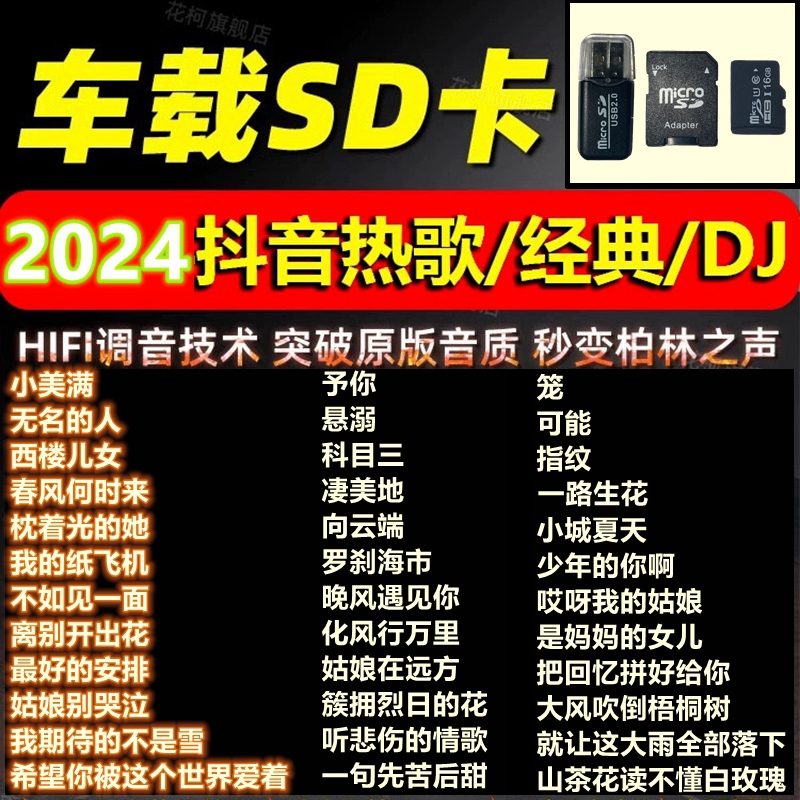 sd卡车载歌曲高品音质流行经典DJ音乐高速tf大小音响内存歌曲卡