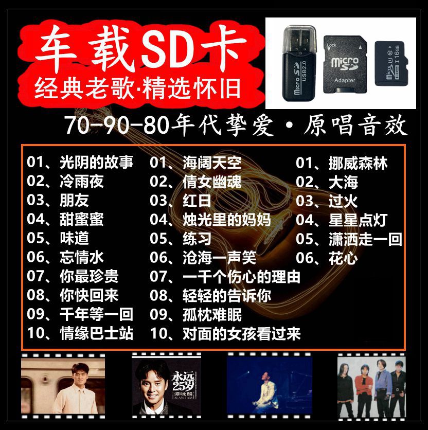 汽车载sd卡经典怀旧67890老年代后一人一首成名曲红甜草原歌无损高品音质内存耳机音响收音机用tf大小储存卡