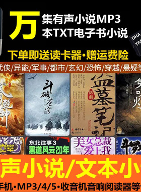 有声小说MP3内存卡TXT电子书热门玄幻评书故事手机音响用储存TF卡