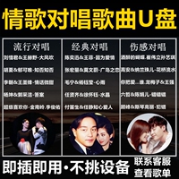 汽车载U盘男女情歌对唱高品音质经典新老歌抖音流行网络伤感粤语MP34带MV怀旧二人组合67890后金曲视音频优盘