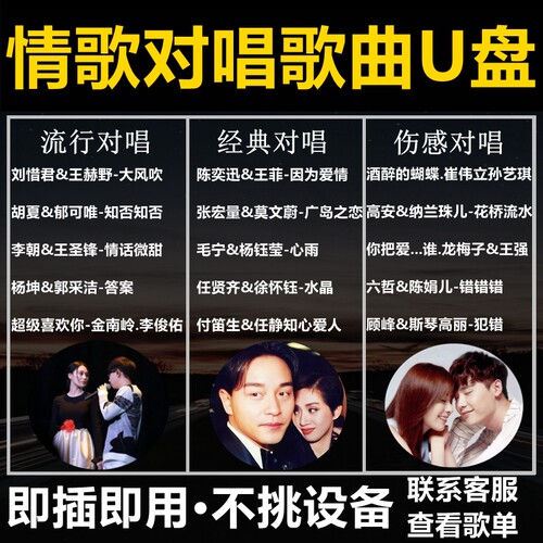 车载U盘经典流行伤感情歌对唱