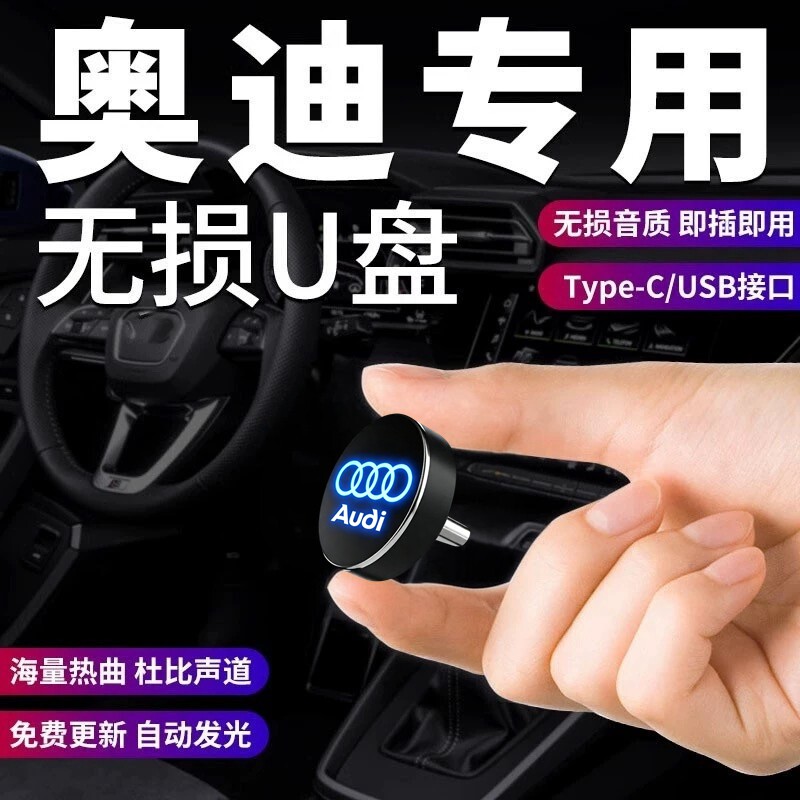 奥迪专用2026新老款汽车载U盘歌曲无损音质音乐优盘Typec口