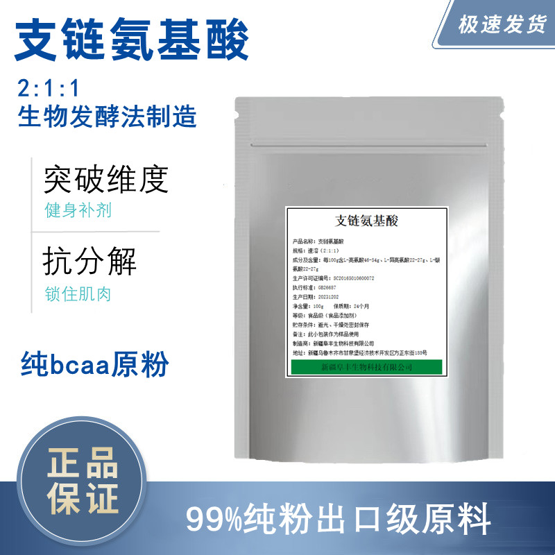 食品级支链氨基酸粉bcaa原粉健身运动补剂蛋白质吸收增肌非肌酸粉