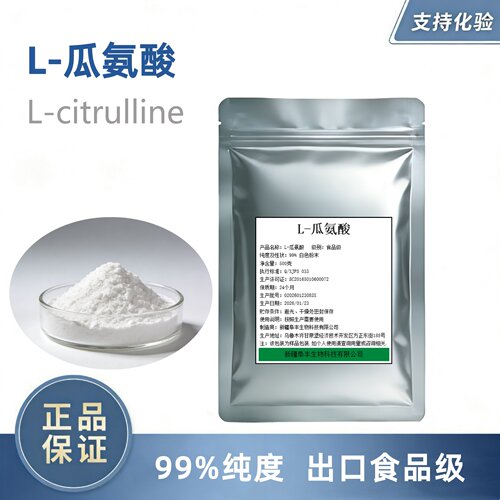 L-瓜氨酸粉食品级一氧化氮氮泵原料可搭配精氨酸瓜氨酸citrulline