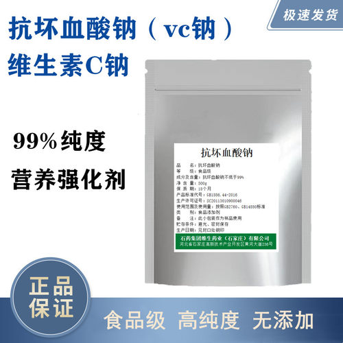 食品级L-抗坏血酸钠 VC钠 营养强化剂 保鲜抗氧化剂500克袋装包邮