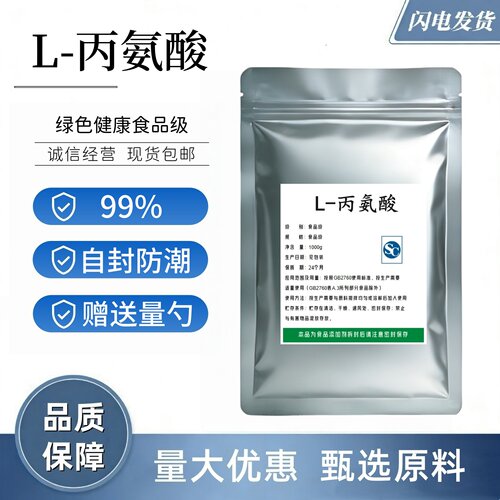 食品级L-丙氨酸粉食品添加剂 营养增补剂 钓鱼氨基酸防止啤酒老化