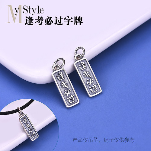 s925纯银考必过字牌吊坠挂件diy