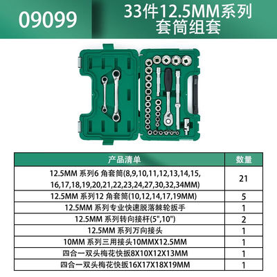 世达（SATA）33件12.5MM系列套筒组套汽修五金工具组套09099