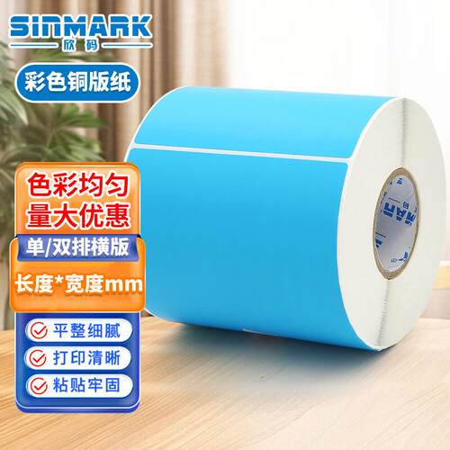 欣码(Sinmark)条形码彩色条码不干胶标签彩色铜版纸标签纸铜板打