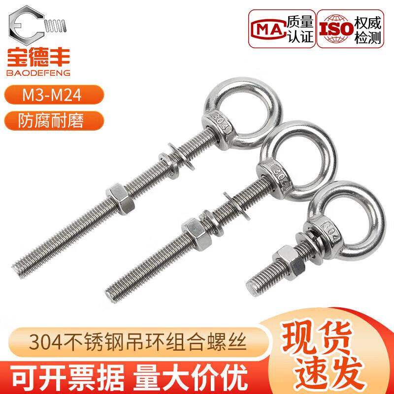 宝德丰304不锈钢吊环螺丝螺母套装带环加长带孔穿墙螺丝杆起重螺
