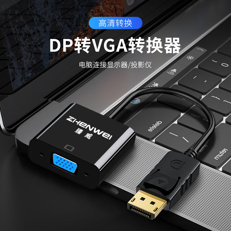 臻威（ZHENWEI）DP转VGA转换器Displayport公转VGA母头高清转接头