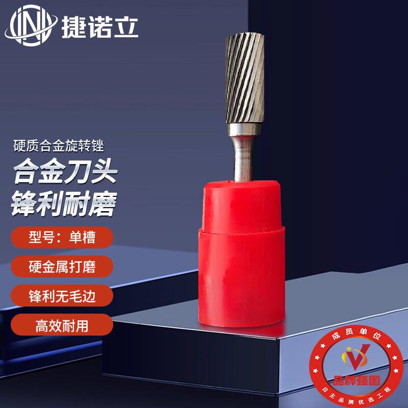 捷诺立(JNL)旋转锉硬质合金金属打磨电磨铣刀钨钢磨头(A122512mm)