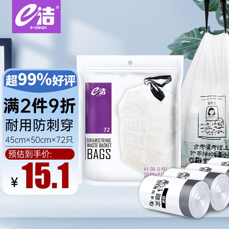 e洁抽绳垃圾袋白色45*50cm72只1丝文案印花免撕家用厨房塑料袋
