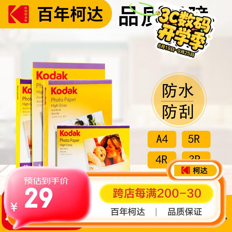 KODAK柯达4R/6英寸230g高光面照片纸/喷墨打印相片纸/相纸100张装