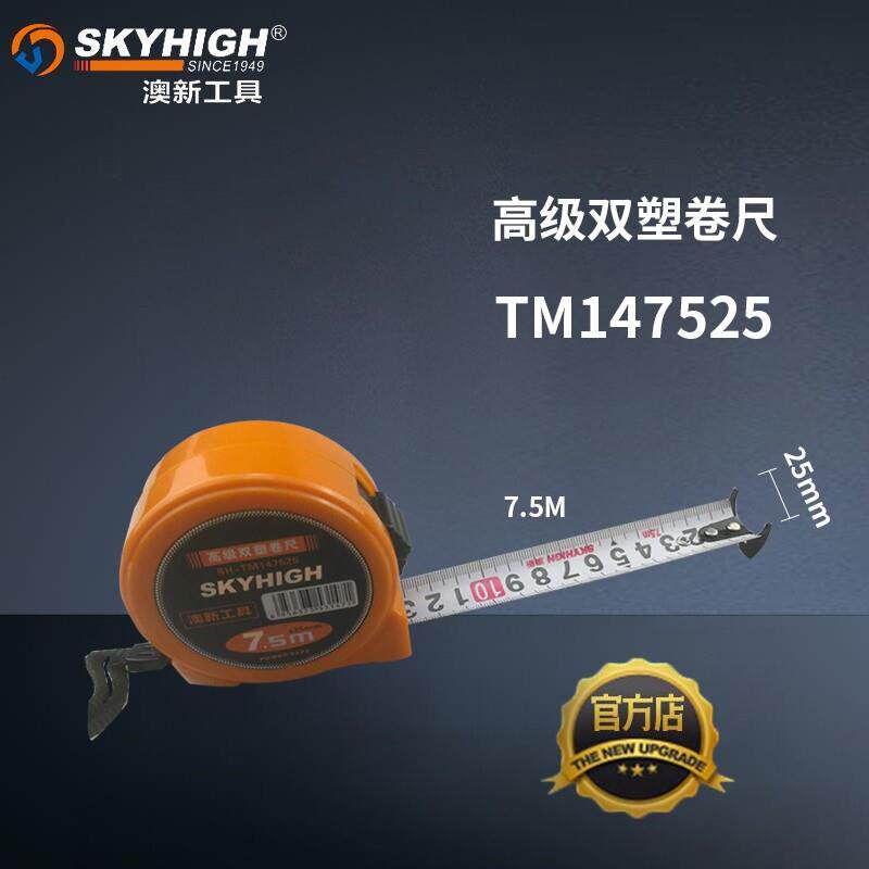 澳新工具工业级双塑卷尺测量尺米尺3米5米7.5米奥新工具卷尺测量T