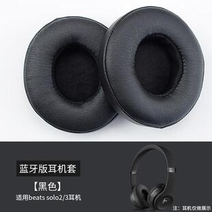魔律适用BeatsSolo2Solo3Wireless蓝牙耳机套海绵套耳罩蓝牙版