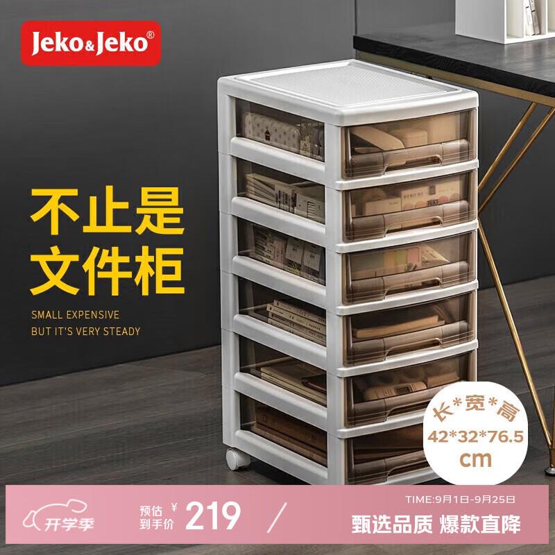 JEKO&JEKO抽屉式收纳柜化妆品收纳盒储物柜文件柜置物架夹缝柜咖