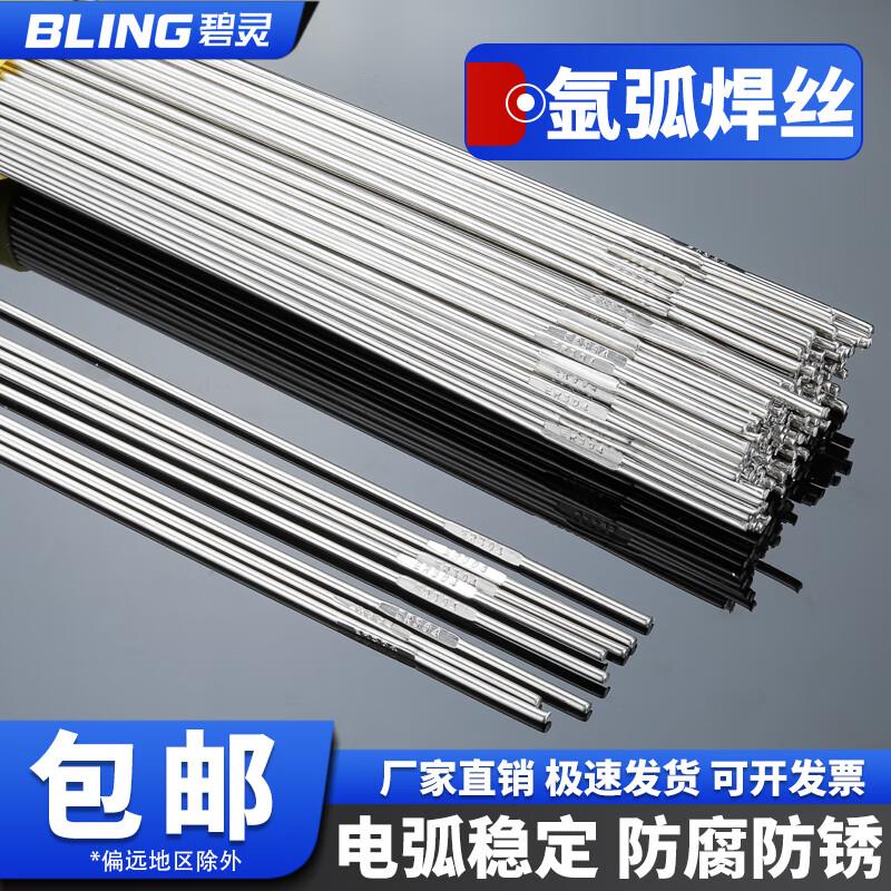 碧灵(BLING)304不锈钢焊丝316氩弧焊焊丝光亮线1.0/1.2/1.5/2.0直