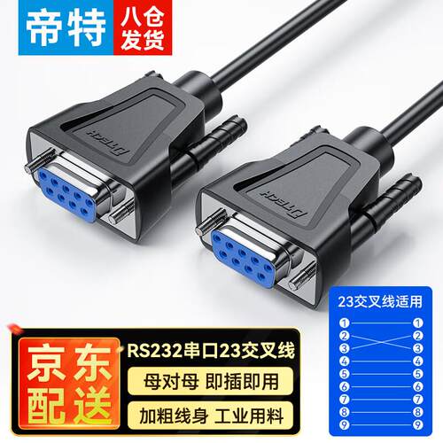 帝特(DTECH)RS232串口连接线db9针公对公COM线23交叉直通线9孔母