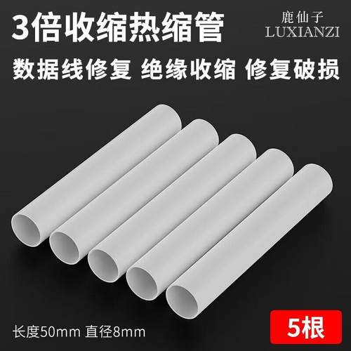 鹿仙子热缩管绝缘套管软热缩套管电线保护套热缩套充电线数据线破