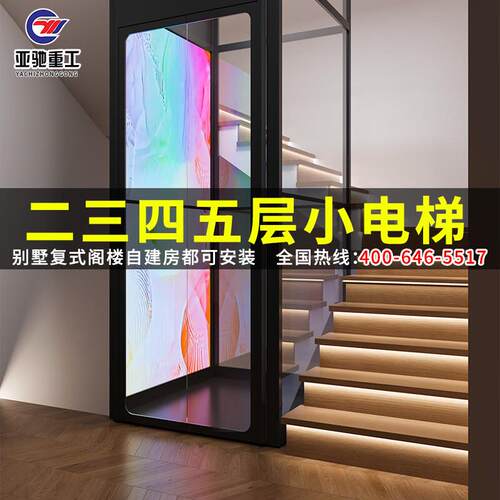 亚驰重工(SDS)家用电梯二层三层四层复式升降机无障碍室内外观光