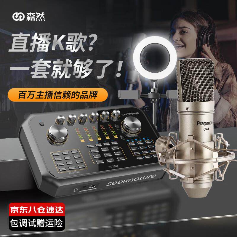 森然(Seeknature)声卡播吧直播设备声卡套装手机直播无线话筒K歌
