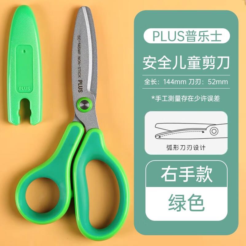 PLUS普乐士(PLUS)儿童安全剪刀圆头小学生幼儿园手工剪纸美工小孩