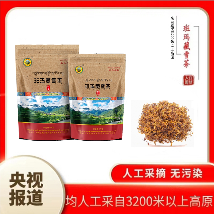 三色班玛藏雪茶简装红茶50g