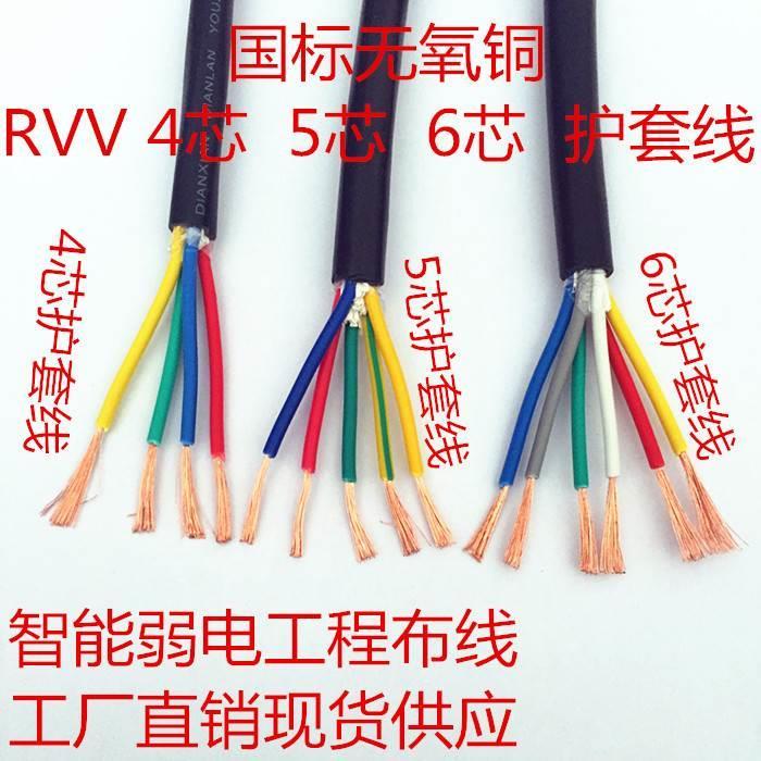 国标软护套电线电缆RVV4芯5芯6芯7芯*0.3 0.5 0.75 1 1.5 2.5平方