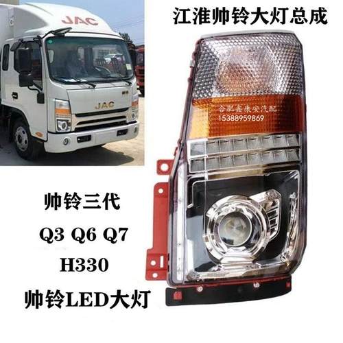 江淮轻卡货车配件新款帅铃Q3Q6H330国五带透镜前照灯LED大灯总成