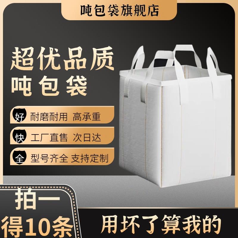吨包袋1吨袋全新吨包2吨加厚耐磨集装袋工业用太空袋污泥袋吊装袋