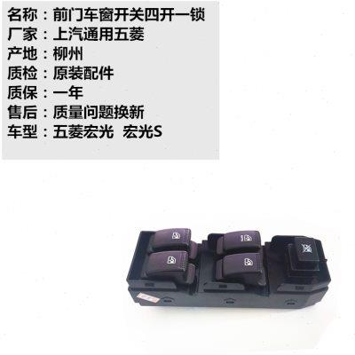 原装五菱宏光/宏光S前门中门电动车窗玻璃升降器开关锁窗按键总成