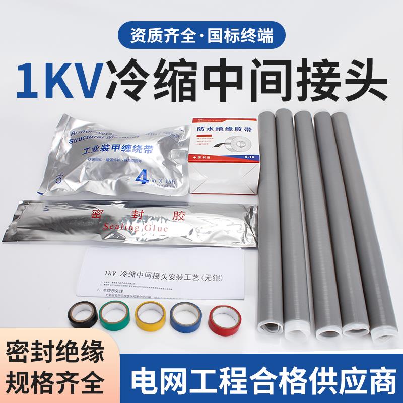 1kv冷缩电缆中间接头 户内外低压电缆炼接头单二三四五芯电力附件