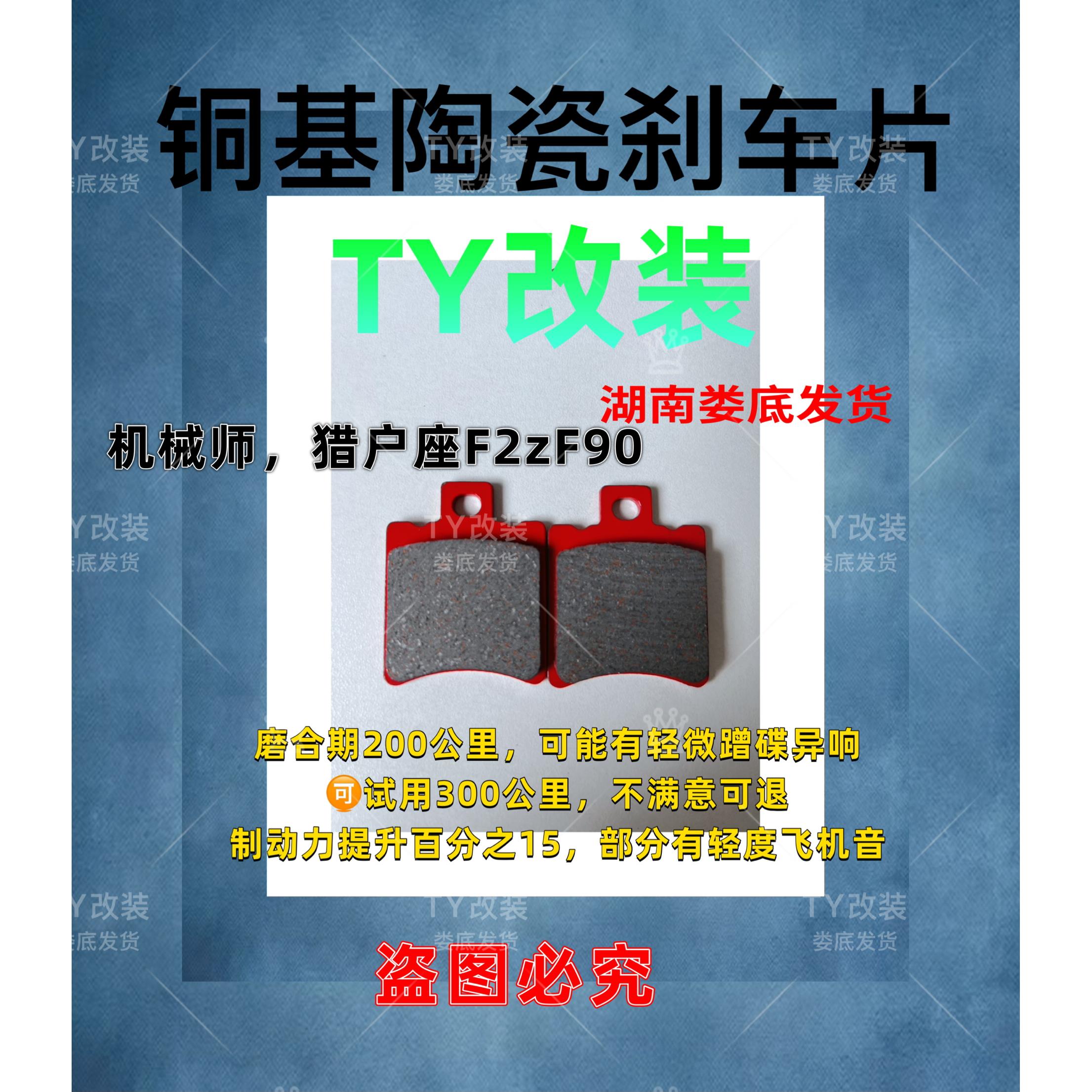 TY改装kz110/fz110/f30c/f60c/f35c/fmix/cz90陶瓷刹车片
