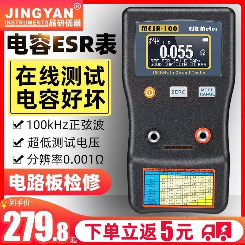 晶研数显自动量程电解电容ESR表 电容内阻MESR-100智能版在线测量