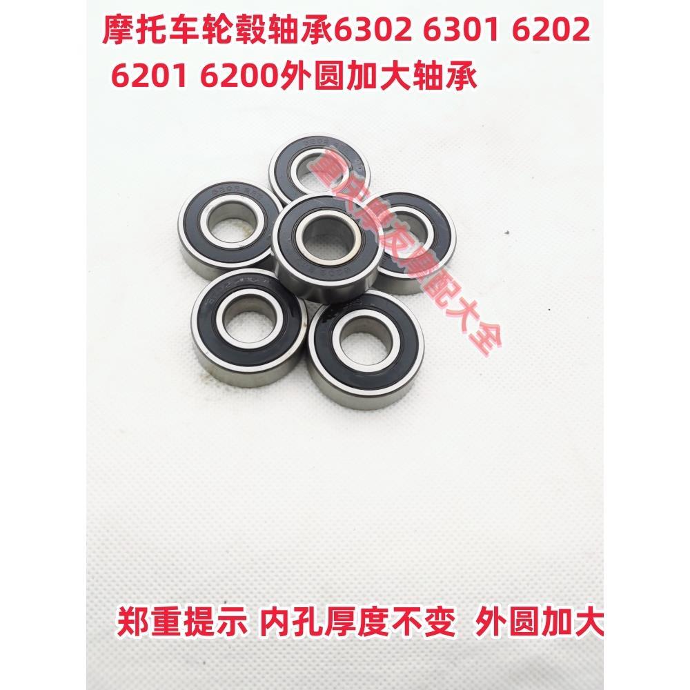 轮毂轴承非标外圆加大6301 6302 6202 6201 6200轴承摩托车包邮