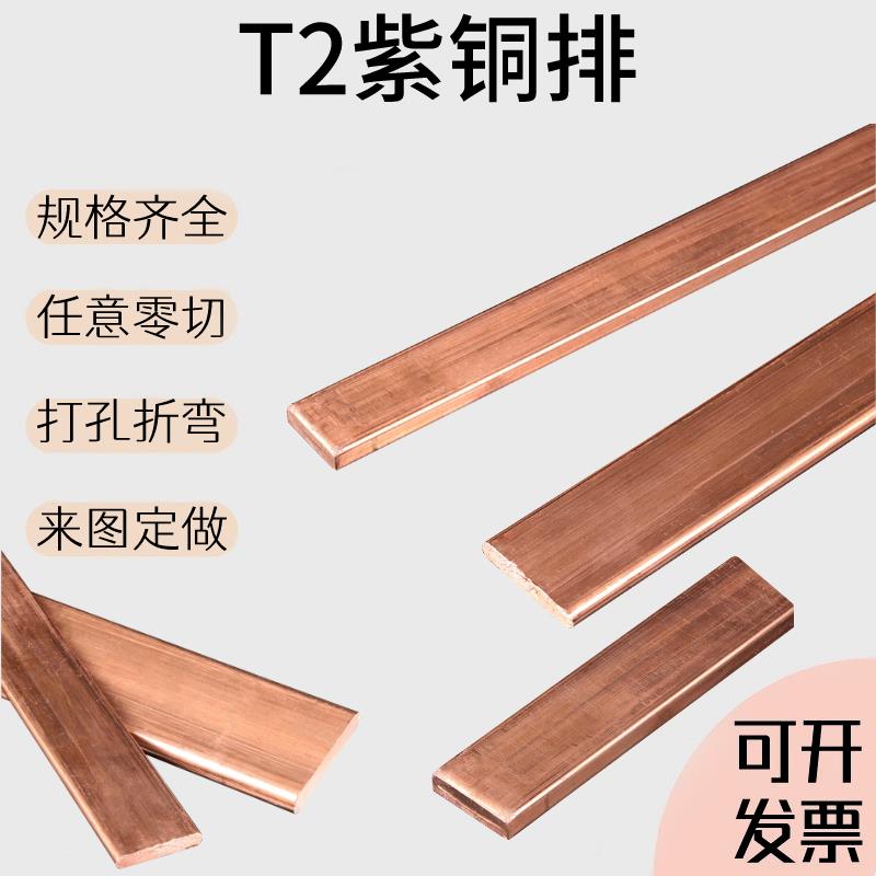 T2紫铜排接地导电散热纯铜扁条TU1无氧铜块汇电流红铜扁母排零切